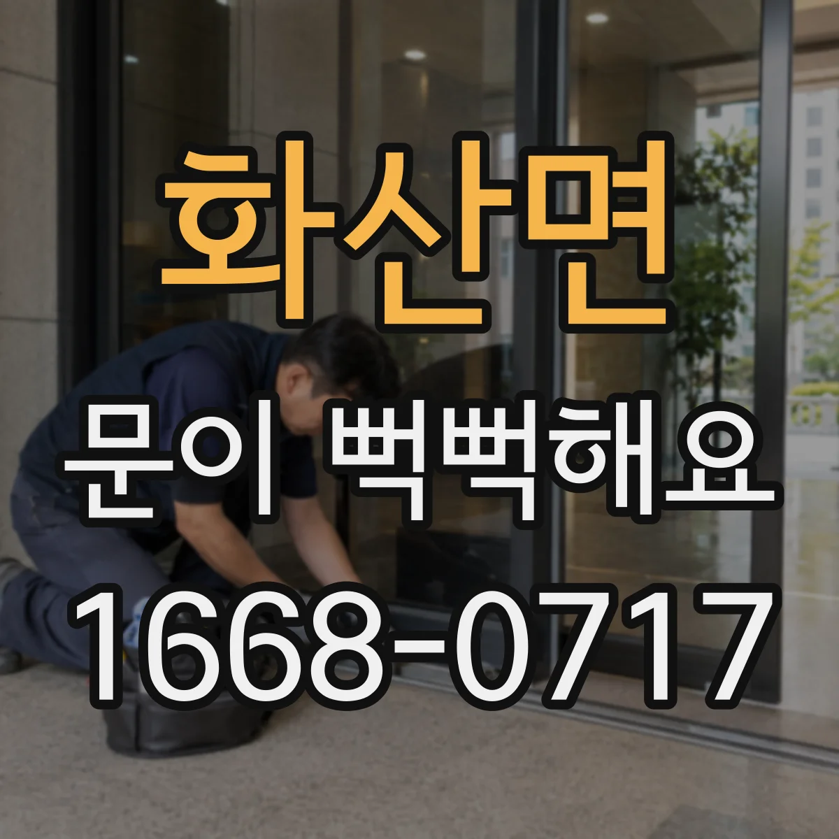 화산면 문이 뻑뻑해요
