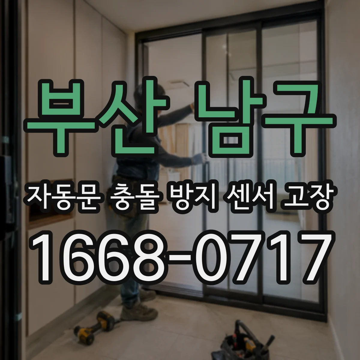 부산 남구 자동문 충돌 방지 센서 고장