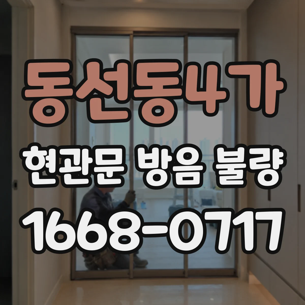 동선동4가 현관문 방음 불량