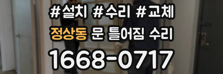 정상동 문 틀어짐 수리