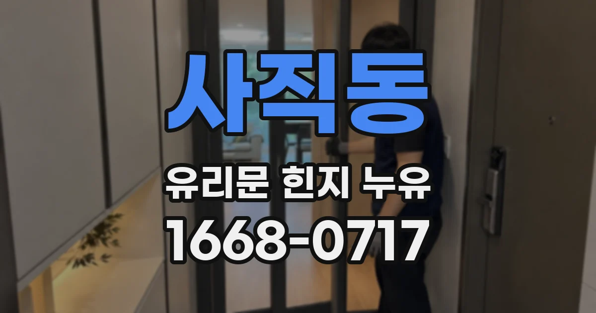 사직동 유리문 힌지 누유