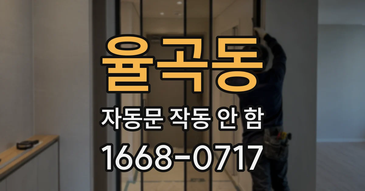 율곡동 자동문 작동 안 함