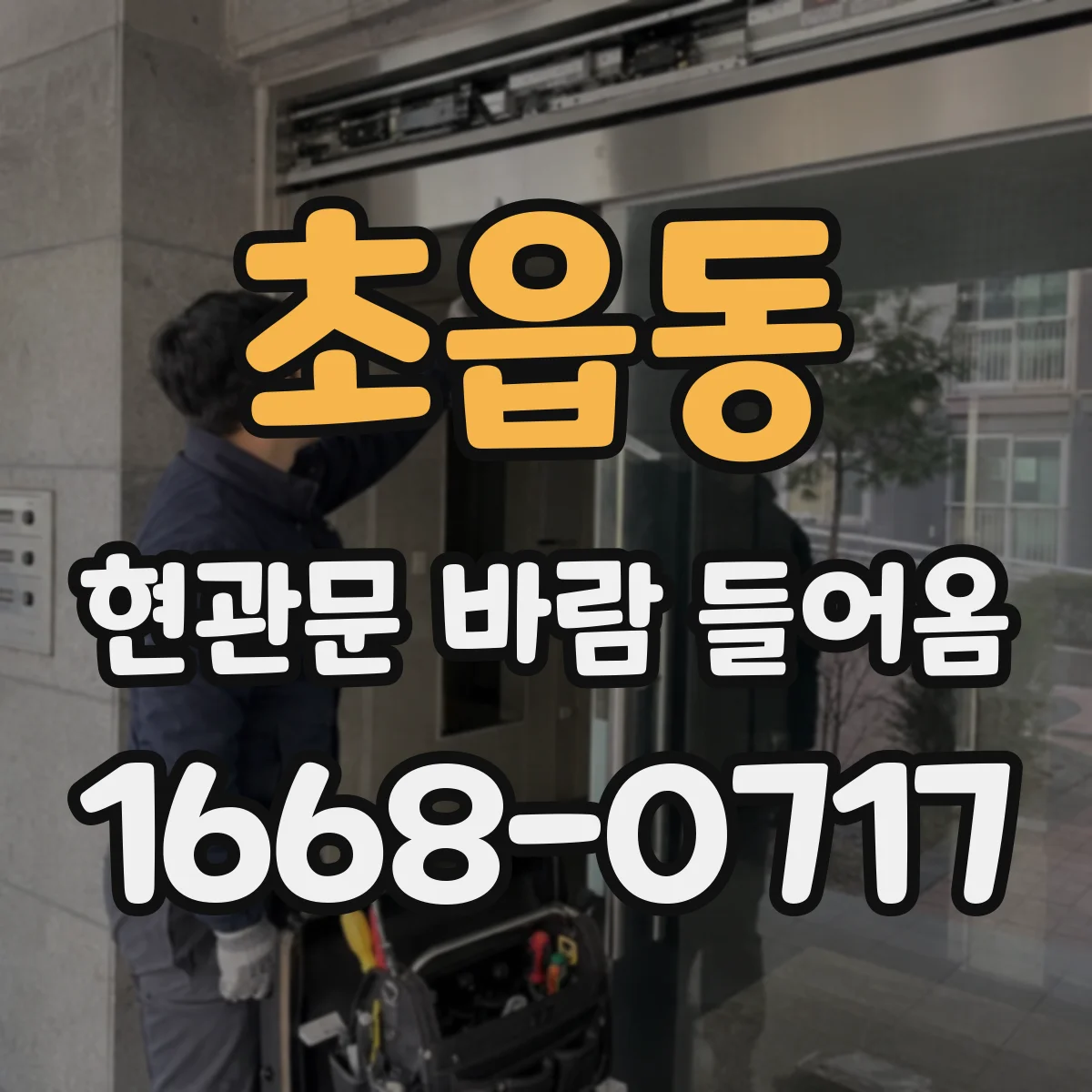 초읍동 현관문 바람 들어옴