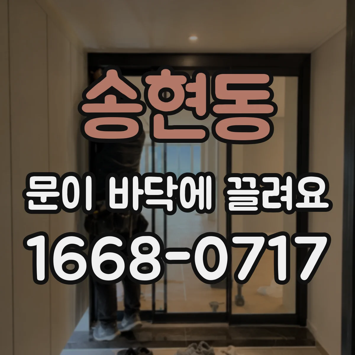송현동 문이 바닥에 끌려요