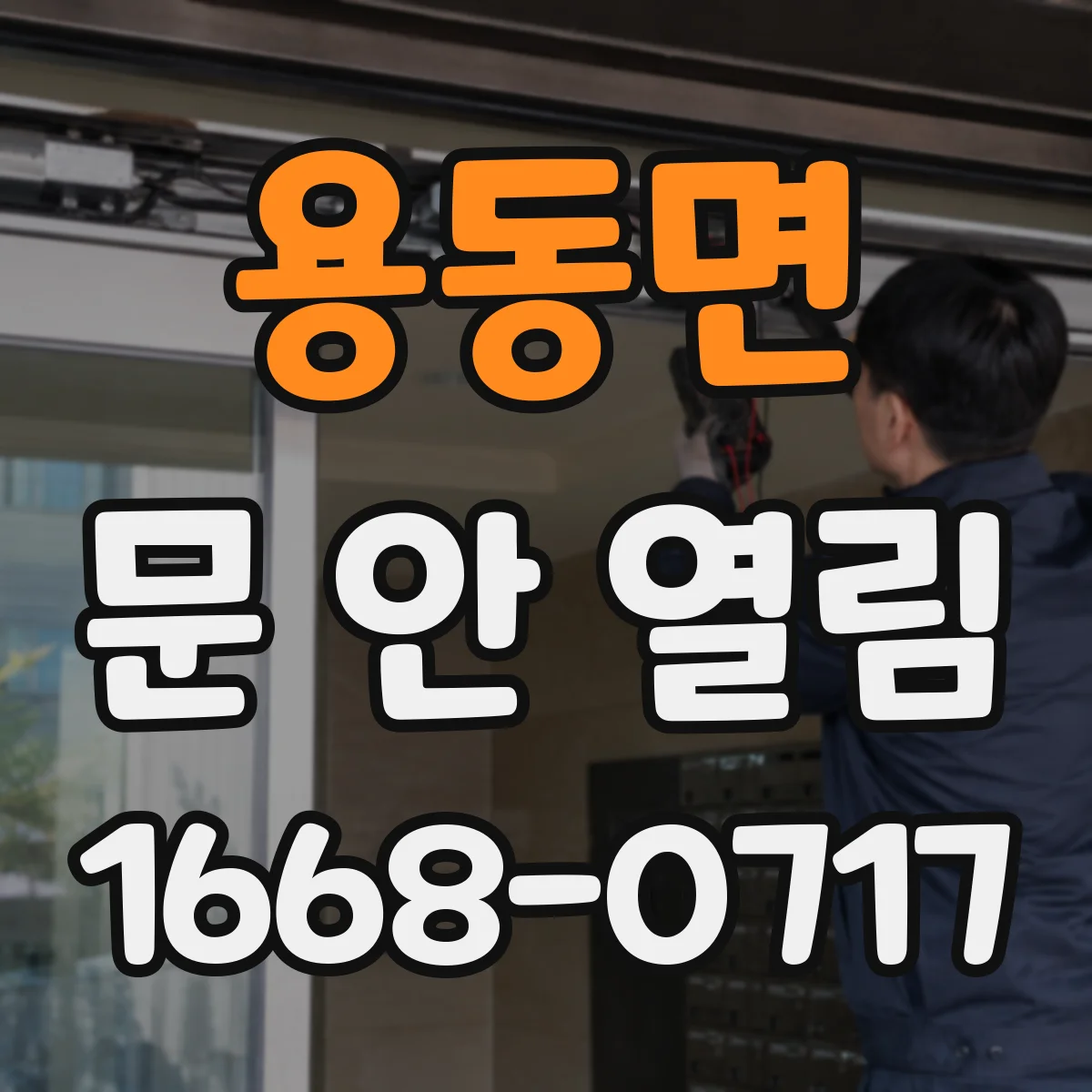 용동면 문 안 열림