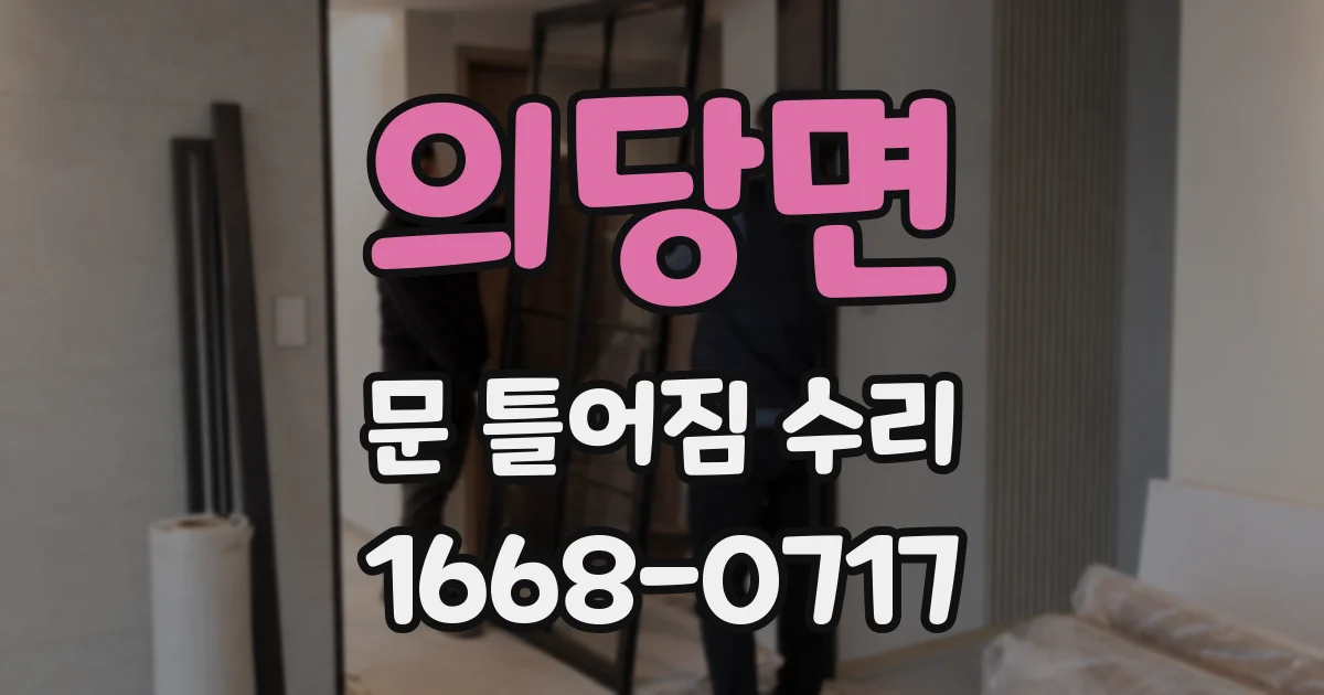 의당면 문 틀어짐 수리