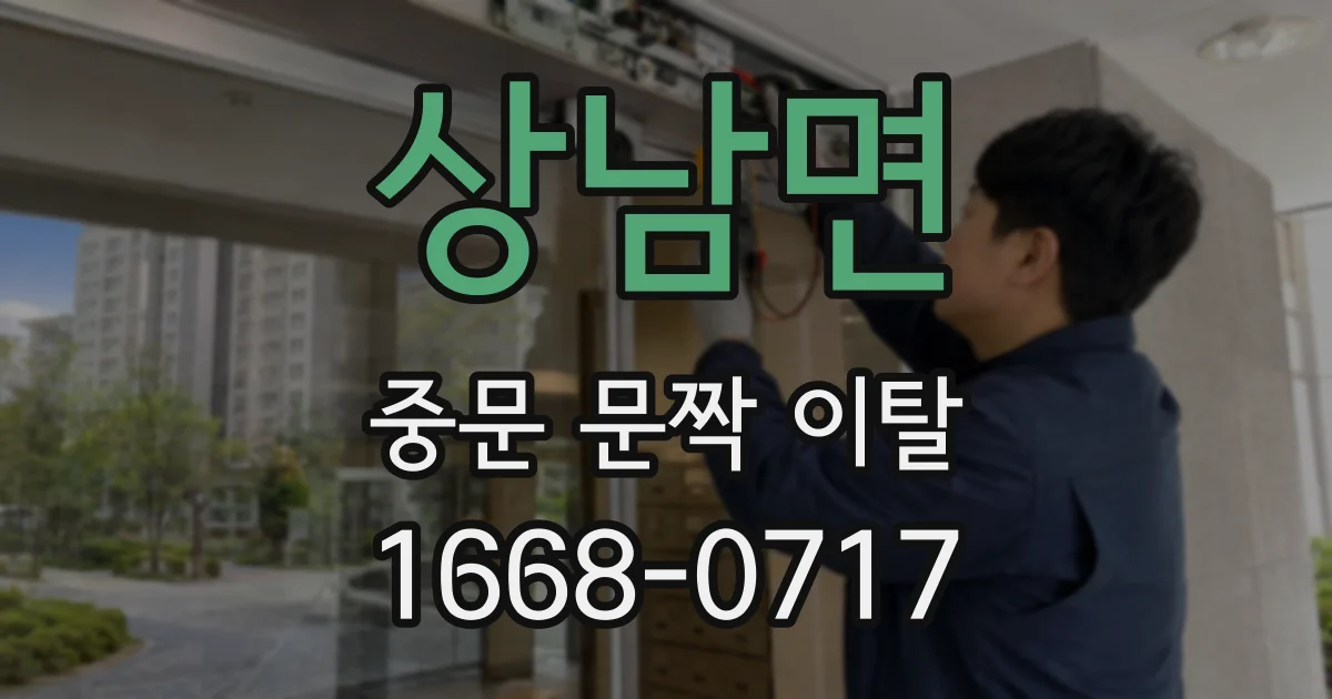 상남면 중문 문짝 이탈