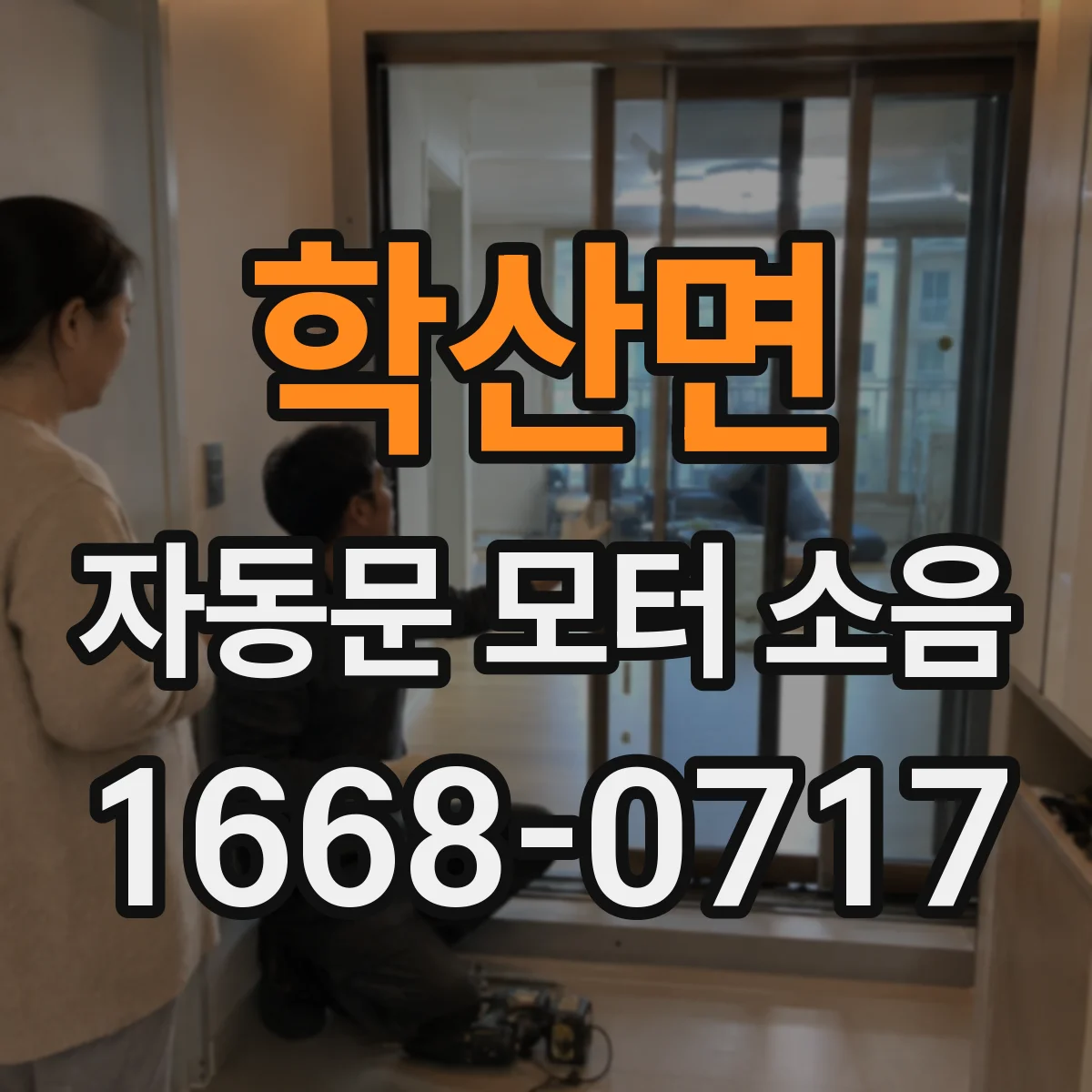 학산면 자동문 모터 소음