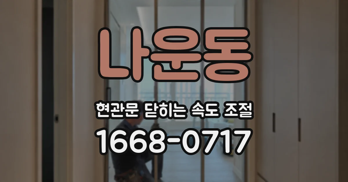 나운동 현관문 닫히는 속도 조절