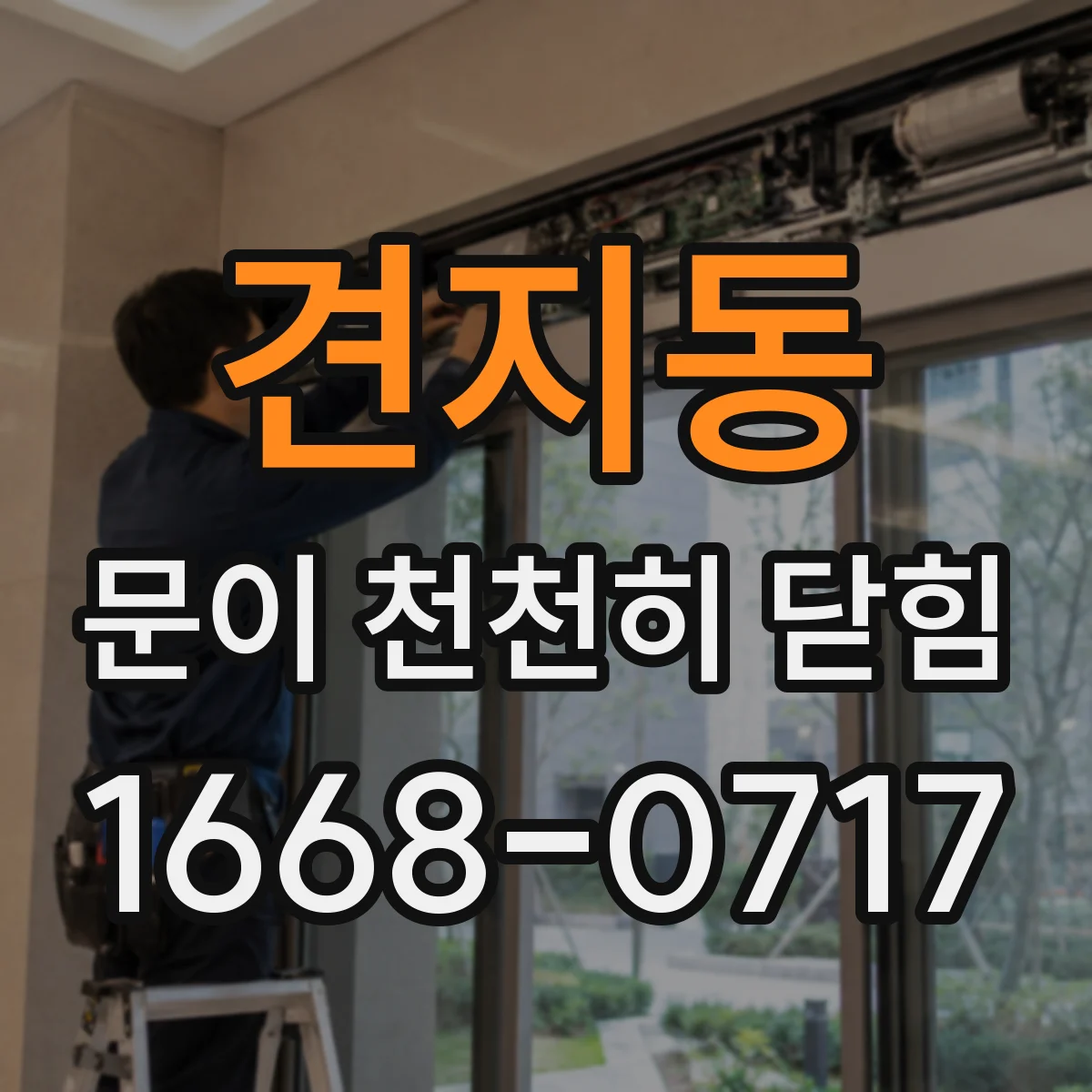견지동 문이 천천히 닫힘