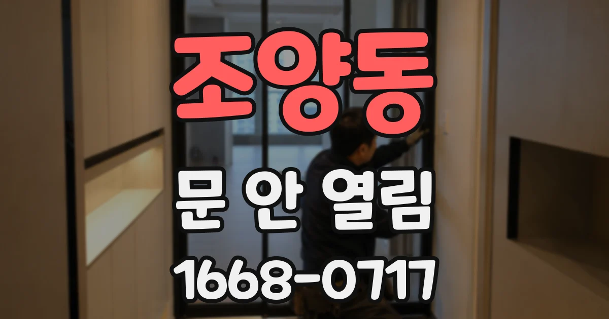 조양동 문 안 열림