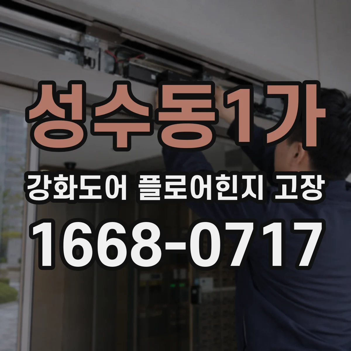 성수동1가 강화도어 플로어힌지 고장