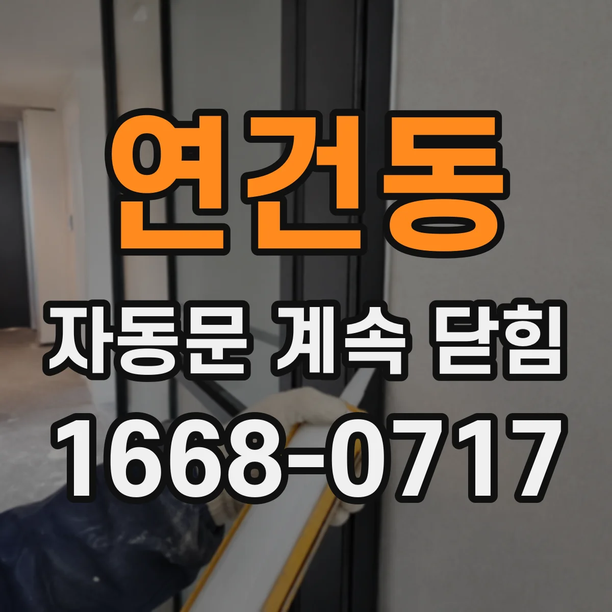 연건동 자동문 계속 닫힘