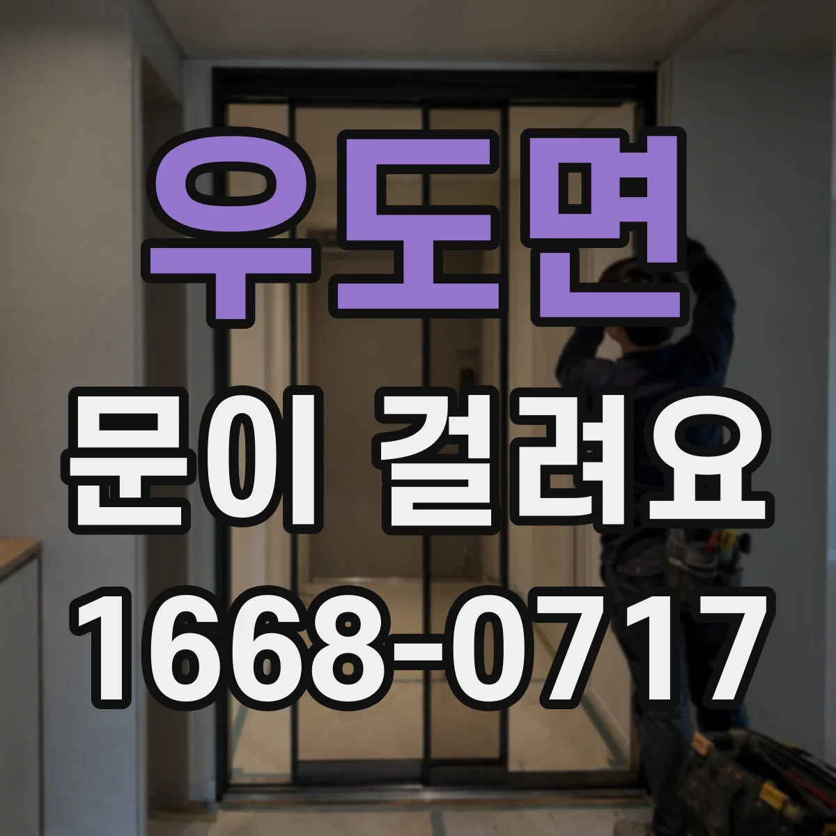 우도면 문이 걸려요