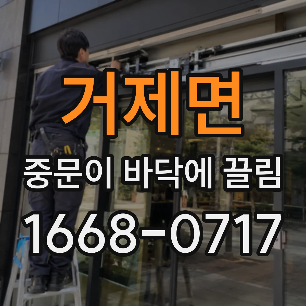 거제면 중문이 바닥에 끌림