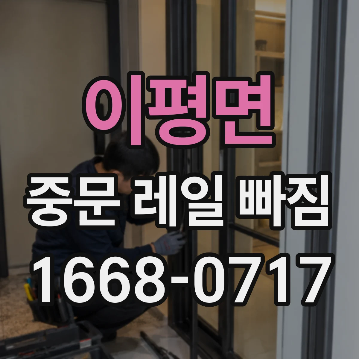 이평면 중문 레일 빠짐 레일 이탈 전 흔한 징후 알아보기