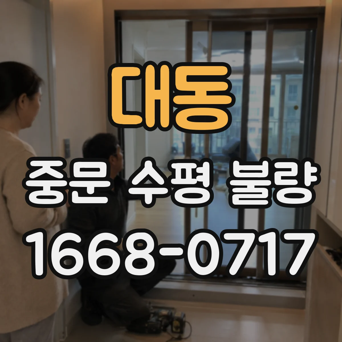 대동 중문 수평 불량