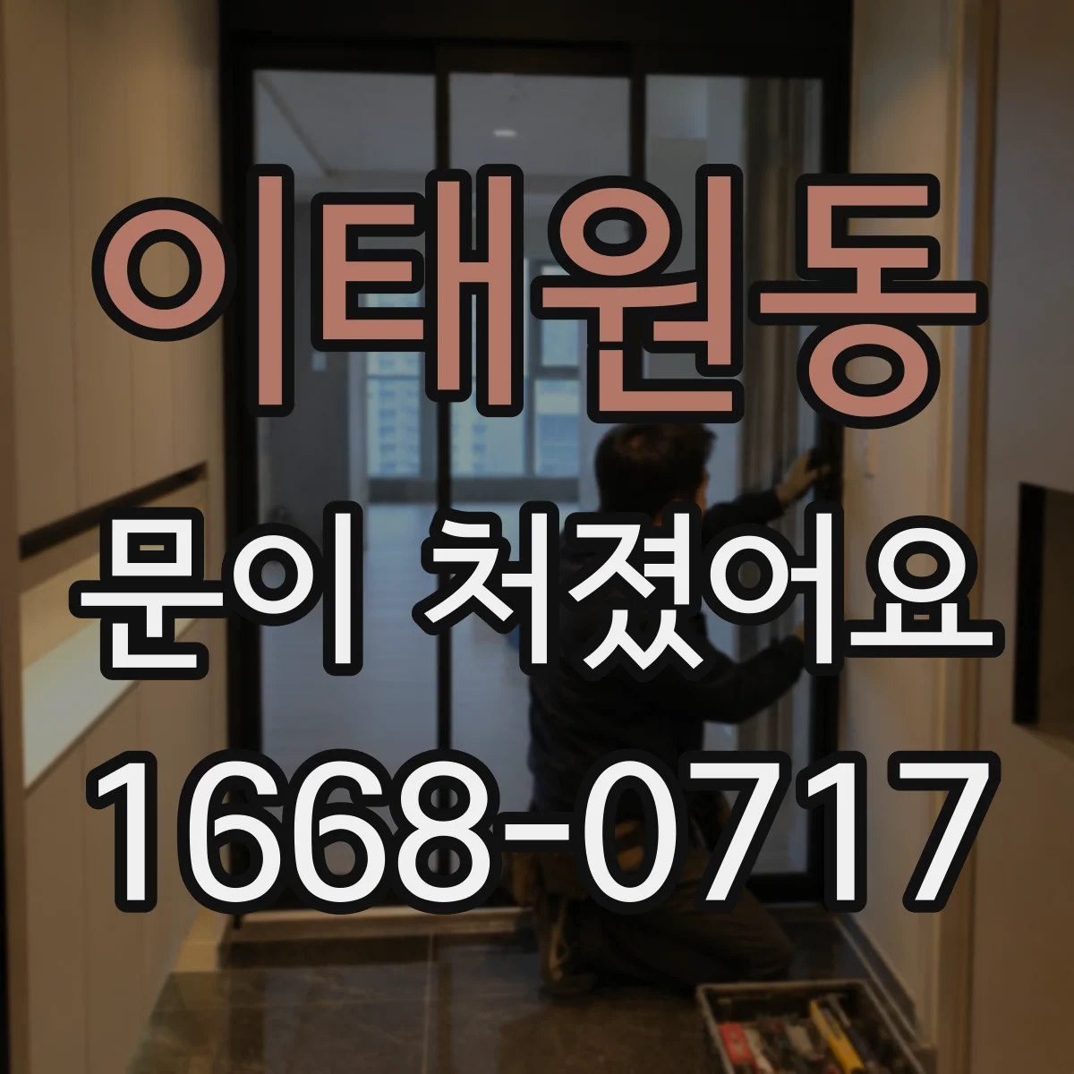 이태원동 문이 처졌어요