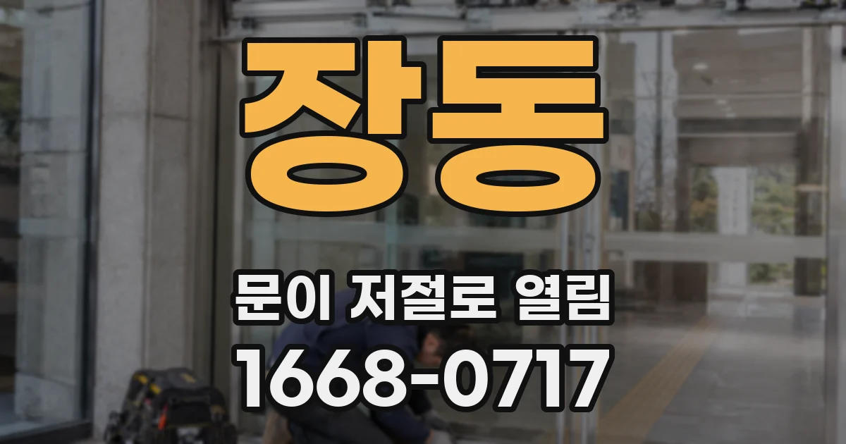 장동 문이 저절로 열림