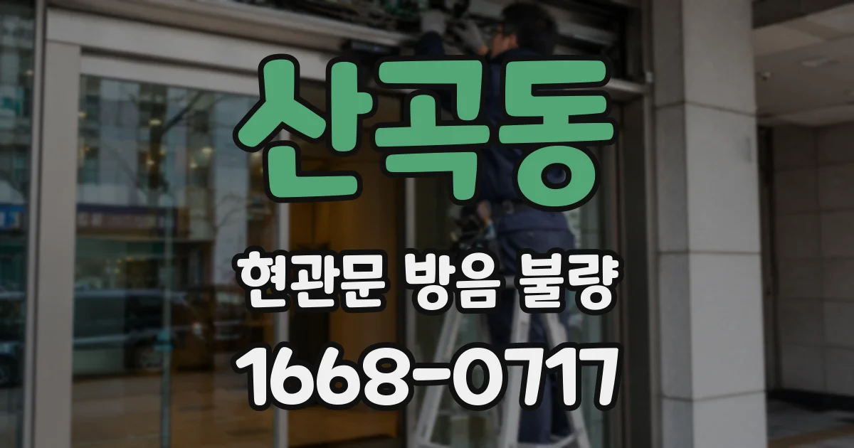 산곡동 현관문 방음 불량