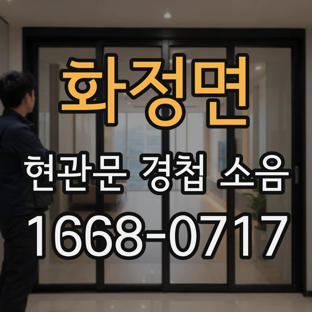 화정면 현관문 경첩 소음