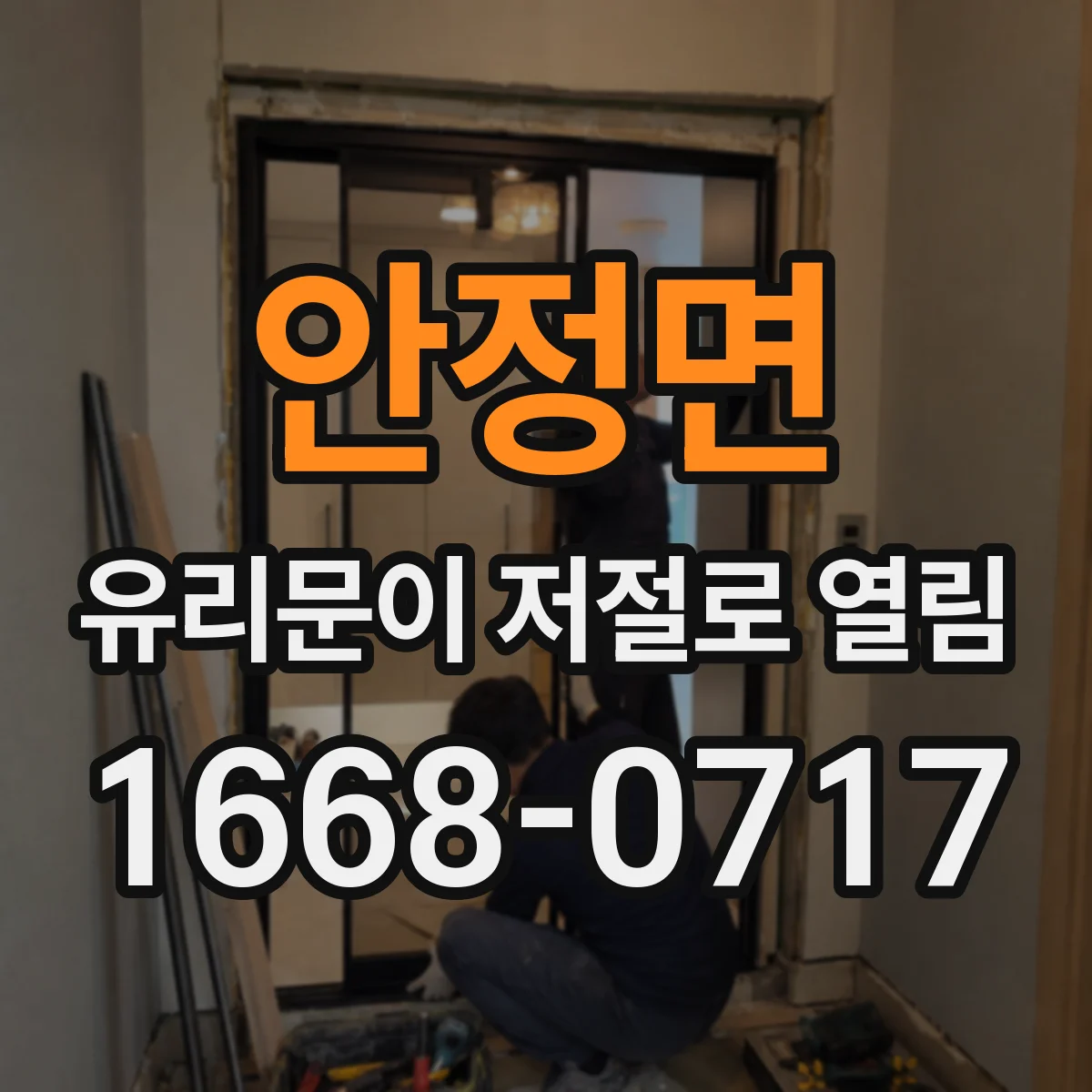 안정면 유리문이 저절로 열림