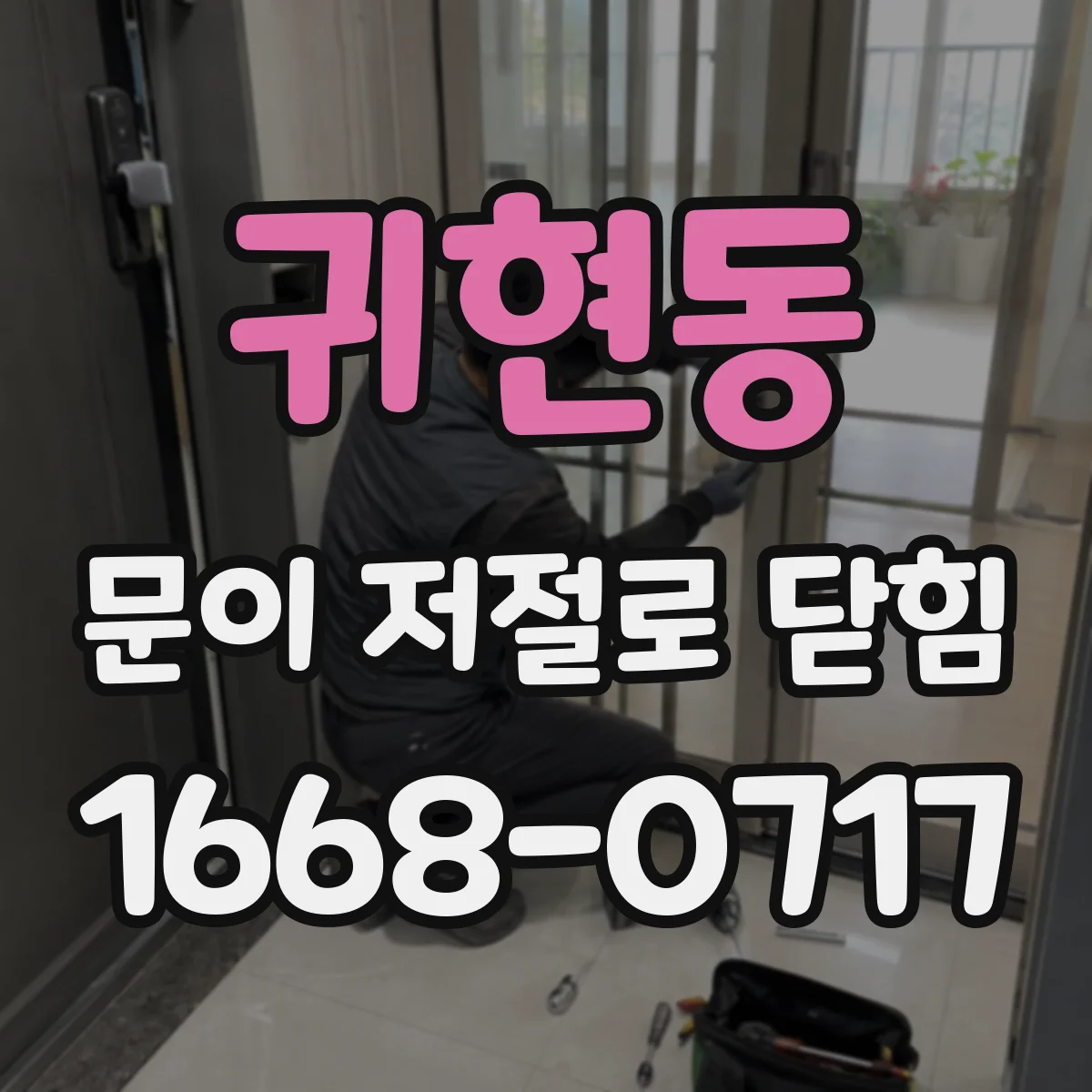 귀현동 문이 저절로 닫힘