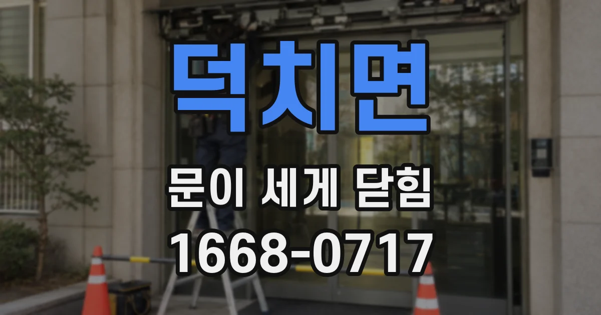 덕치면 문이 세게 닫힘