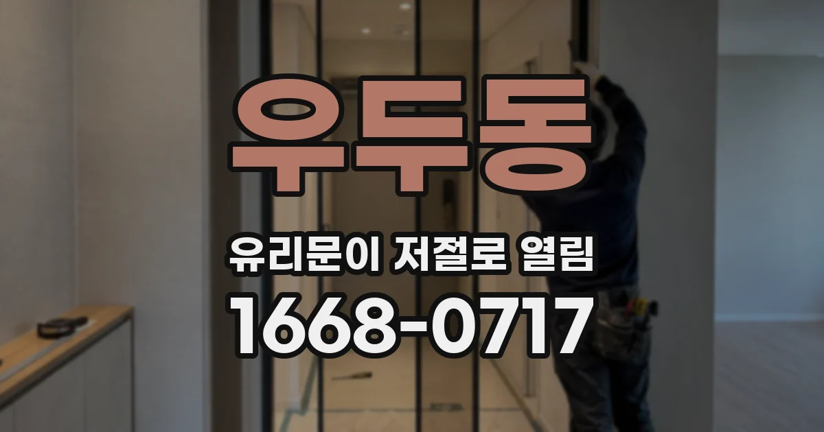 우두동 유리문이 저절로 열림