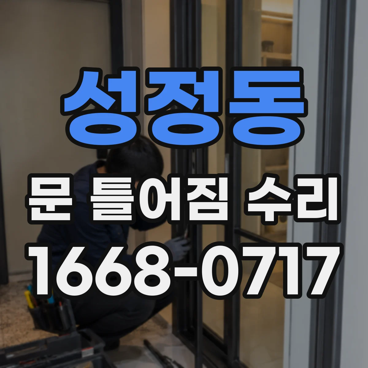 성정동 문 틀어짐 수리