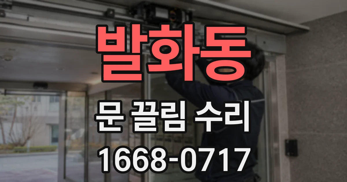 발화동 문 끌림 수리