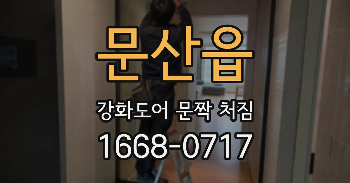 문산읍 강화도어 문짝 처짐