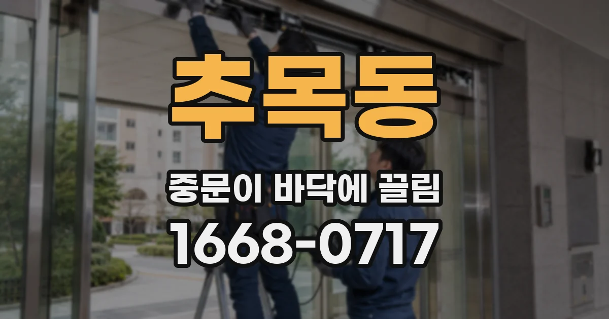 추목동 중문이 바닥에 끌림