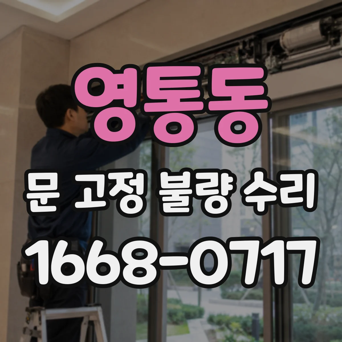 영통동 문 고정 불량 수리