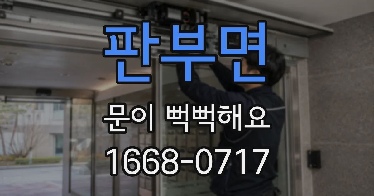 판부면 문이 뻑뻑해요