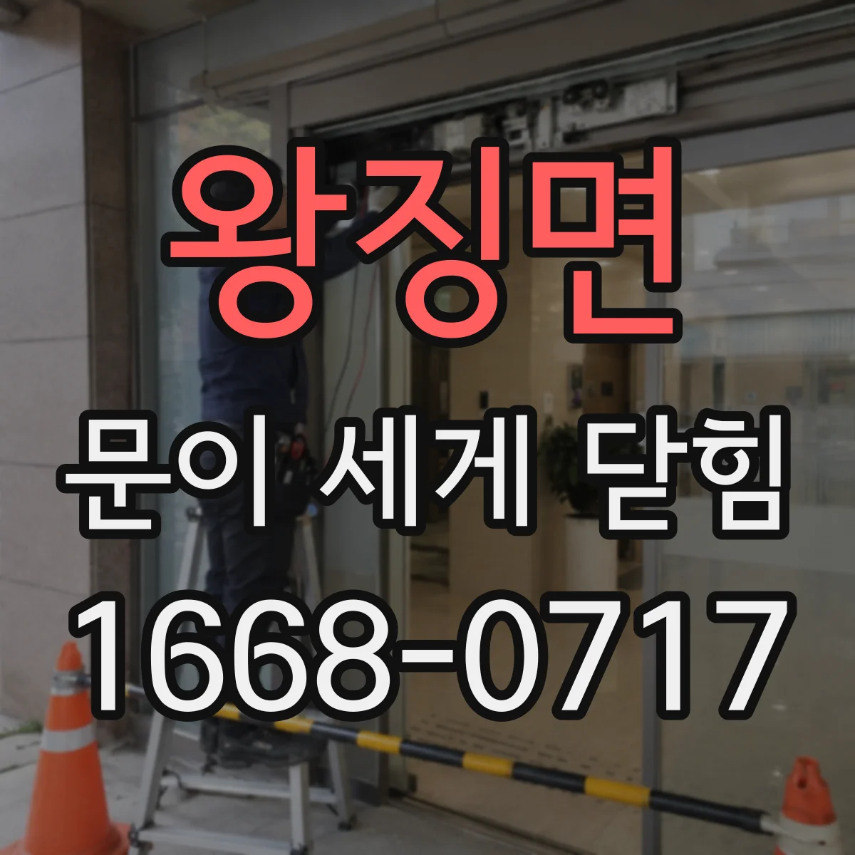 왕징면 문이 세게 닫힘
