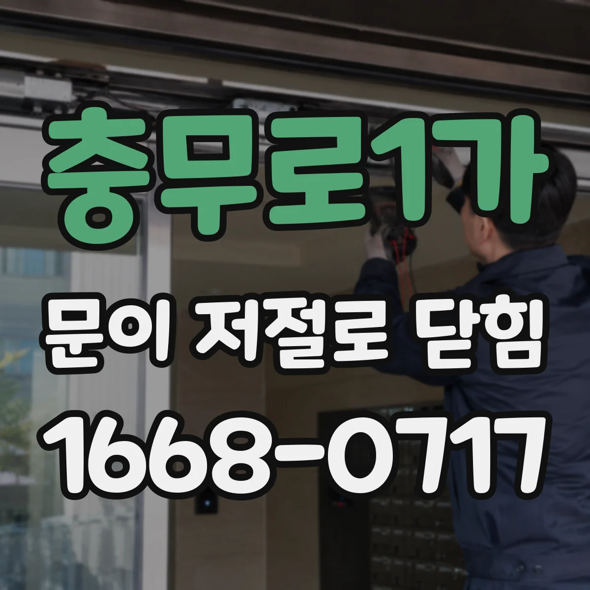 충무로1가 문이 저절로 닫힘