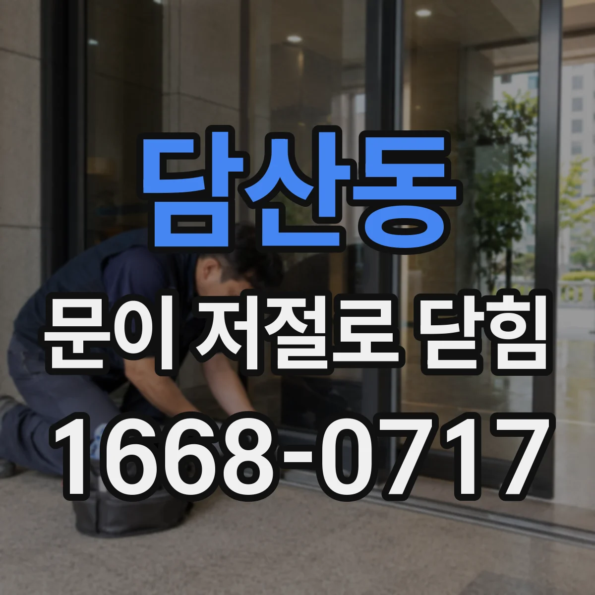 담산동 문이 저절로 닫힘