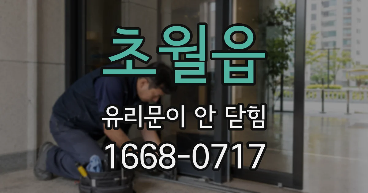 초월읍 유리문이 안 닫힘