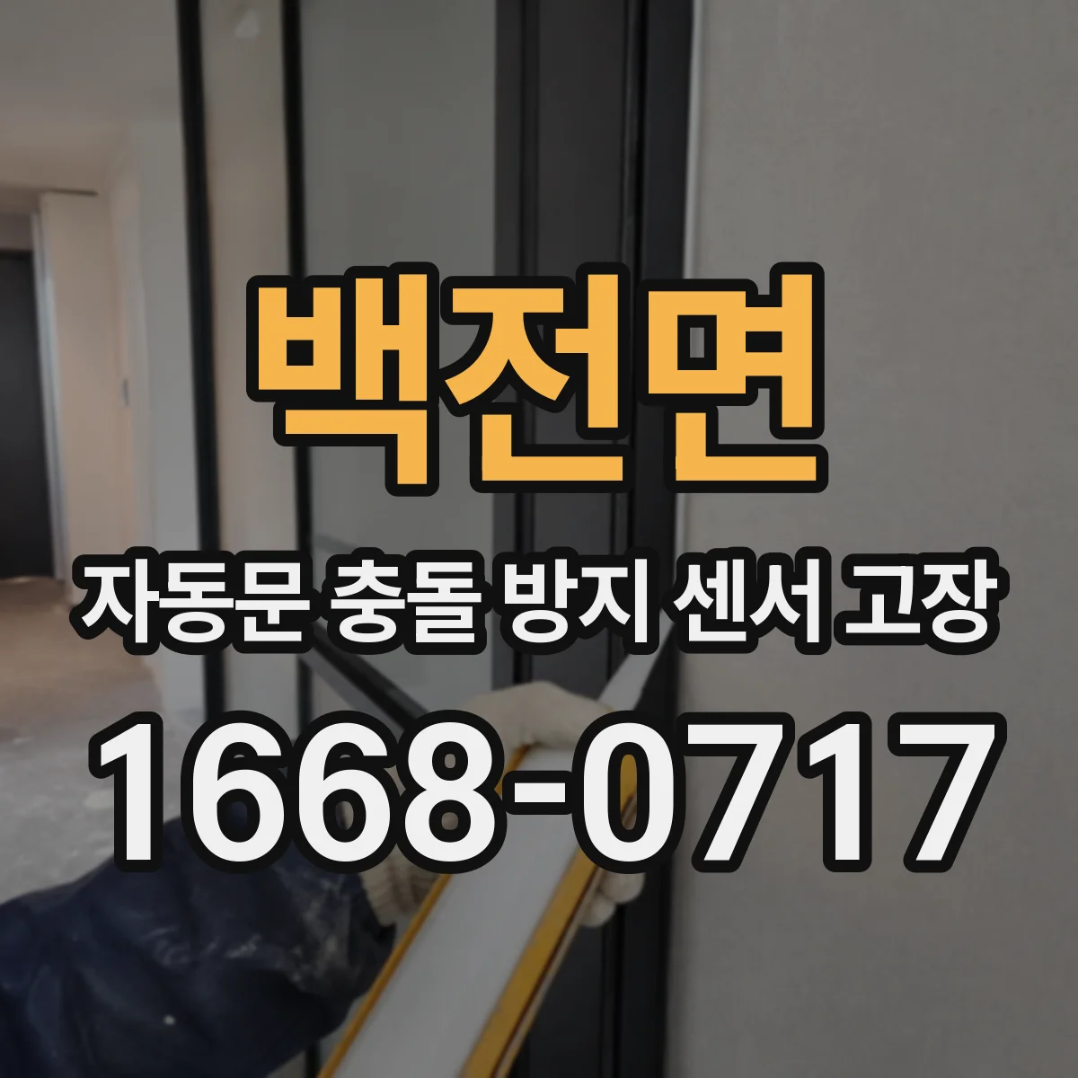백전면 자동문 충돌 방지 센서 고장