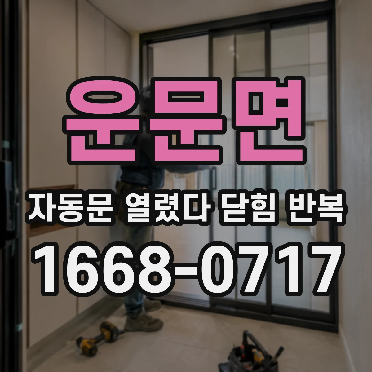 운문면 자동문 열렸다 닫힘 반복 증상은 문이 열렸다가 즉시 닫혀 버리거나, 잠시 멈춘 뒤 다시 움직일 때 확인됩니다.