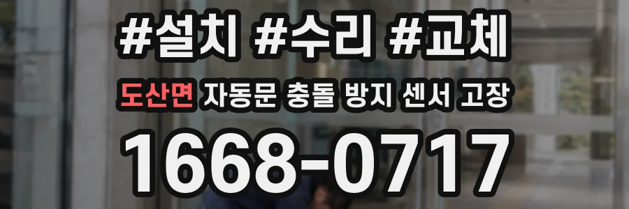 도산면 자동문 충돌 방지 센서 고장