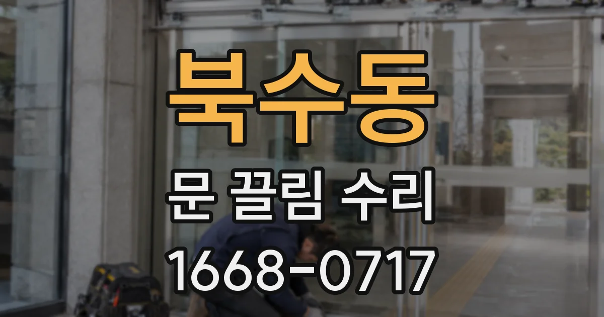 북수동 문 끌림 수리