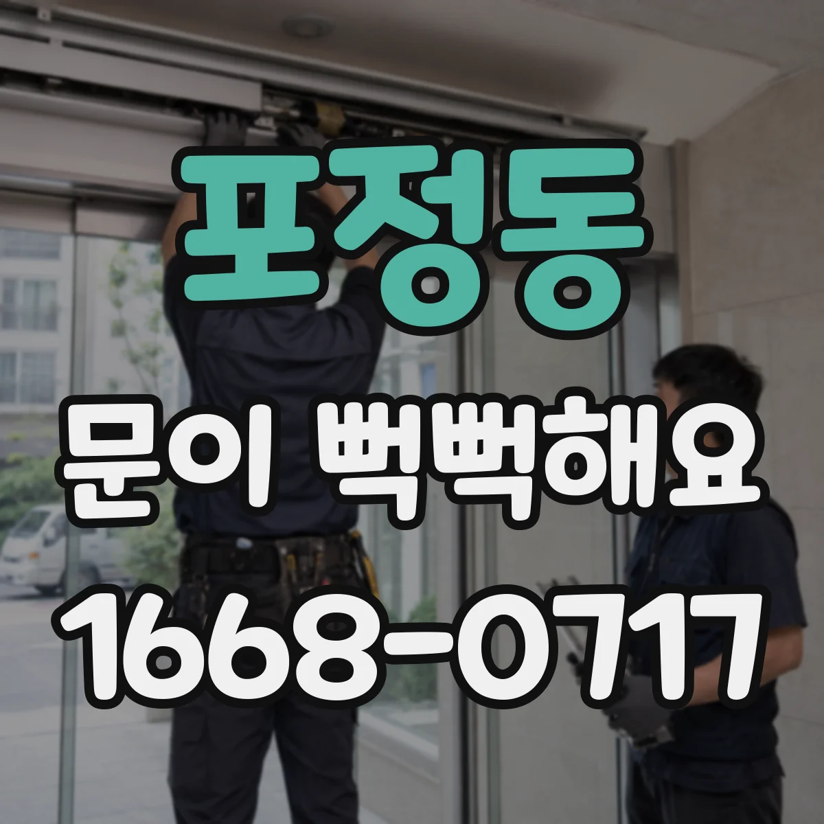포정동 문이 뻑뻑해요