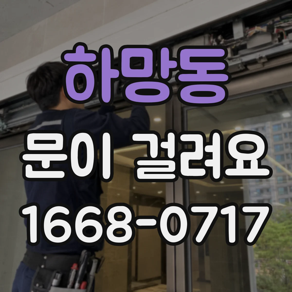 하망동 문이 걸려요