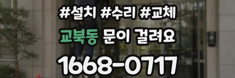 교북동 문이 걸려요