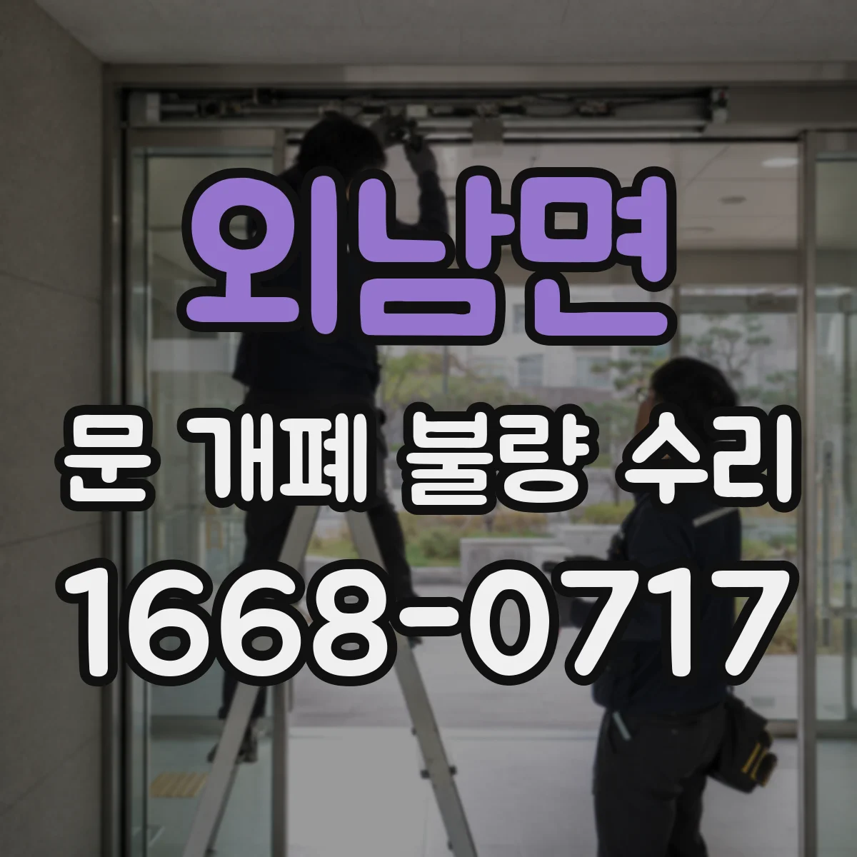 외남면 문 개폐 불량 수리