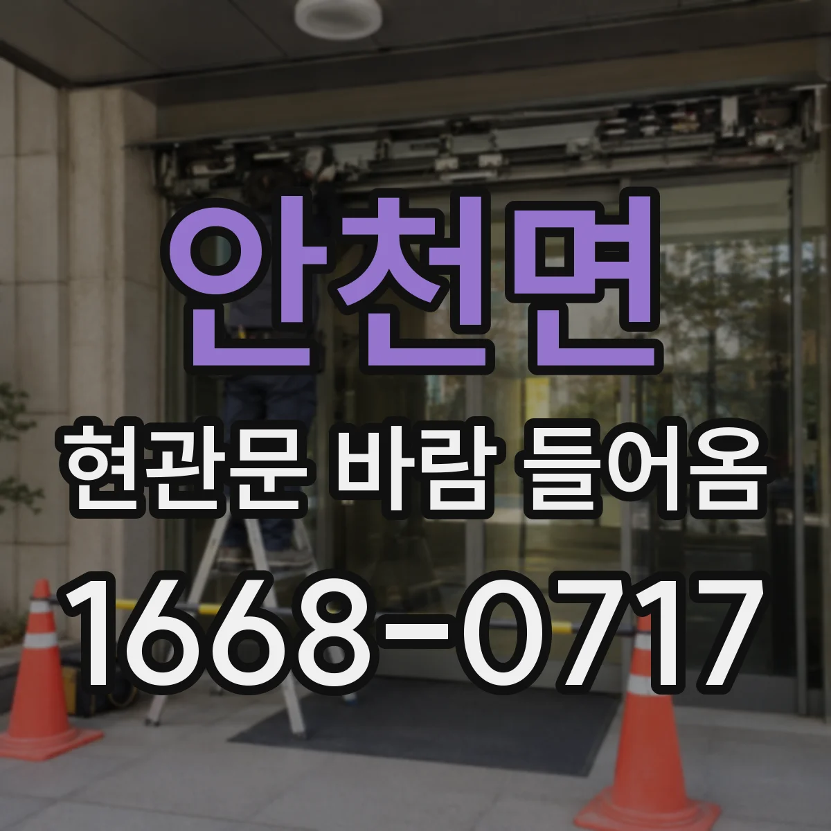 안천면 현관문 바람 들어옴
