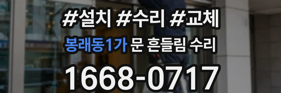 봉래동1가 문 흔들림 수리