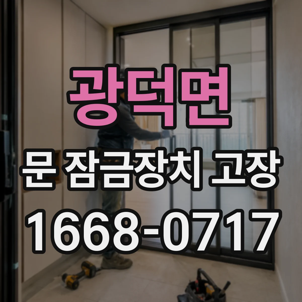 광덕면 문 잠금장치 고장
